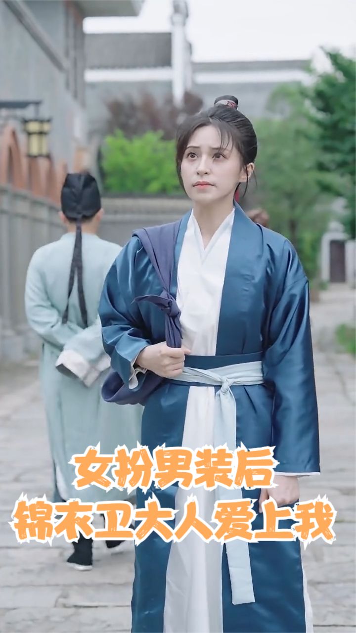 女扮男装后锦衣卫大人爱上我海报
