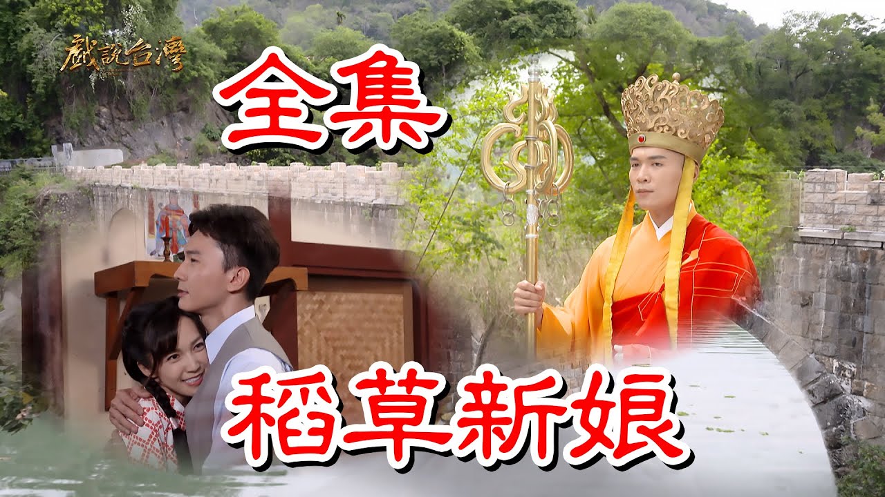 戏说台湾之稻草新娘海报
