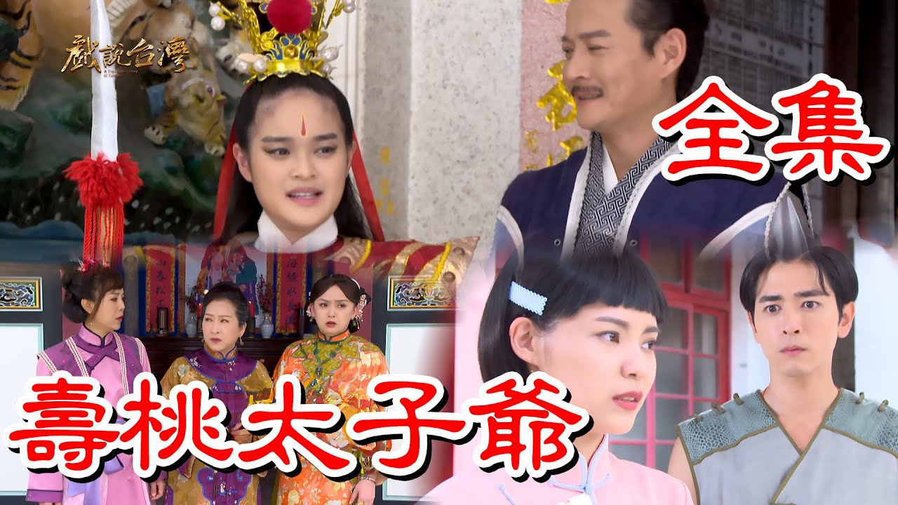 戏说台湾之寿桃太子爷海报