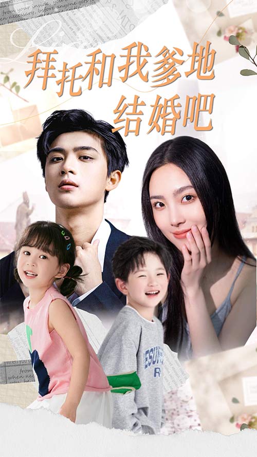拜托和我爹地结婚吧萌妈驾到总裁马甲别掉海报