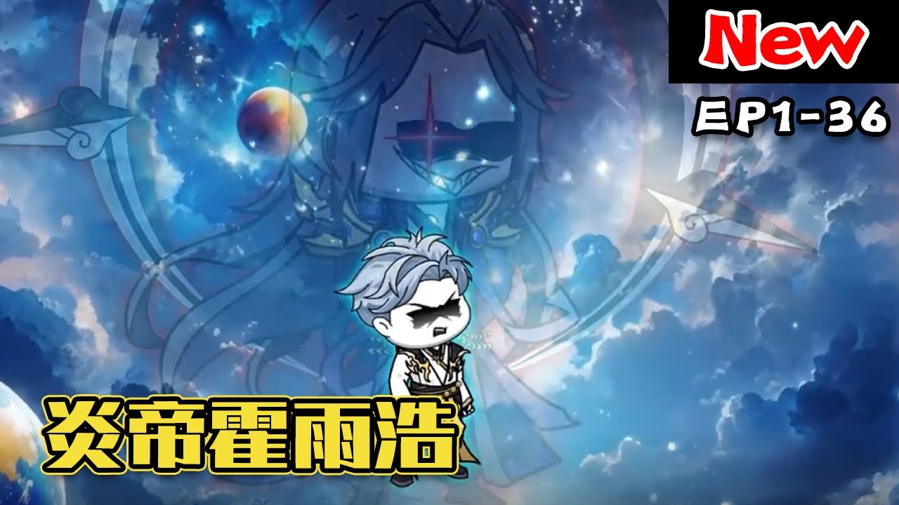 炎帝霍雨浩海报
