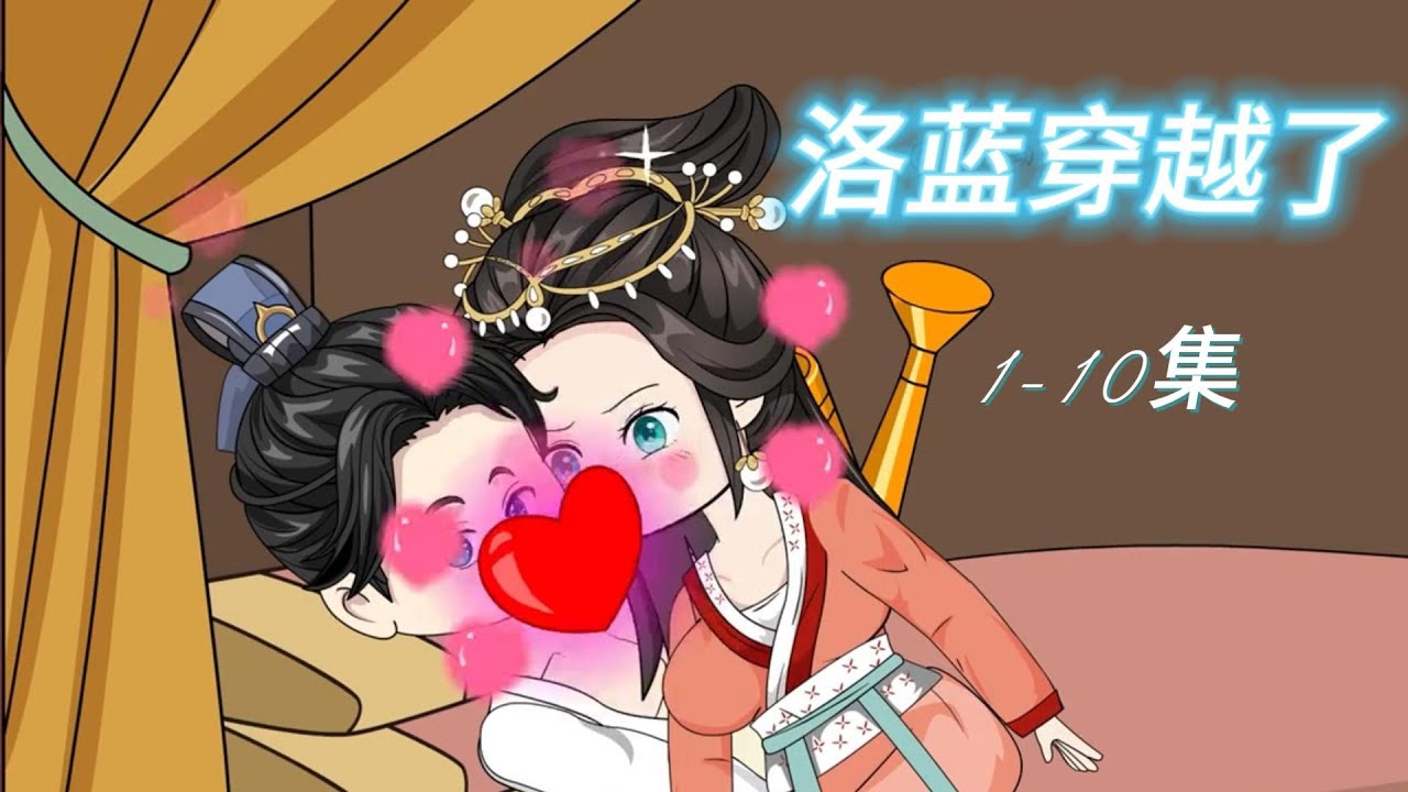 洛蓝穿越了海报