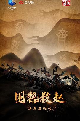 冷兵器时代·围魏救赵海报