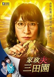 家政夫三田园4海报