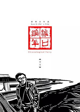 渡口编年·贺家海报