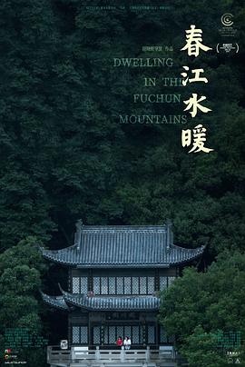 春江水暖海报