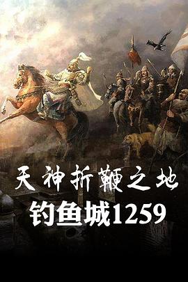 天神折鞭之地：钓鱼城1259海报