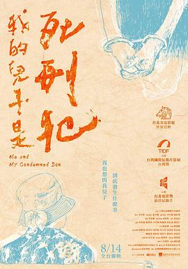 我的儿子是死刑犯海报
