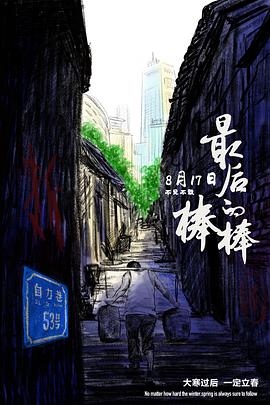 最后的棒棒2018海报