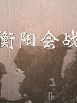 衡阳会战海报