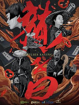 辣子曰海报