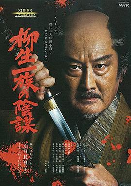 柳生一族的阴谋2020海报