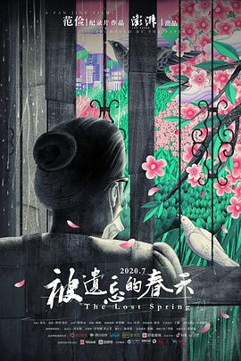 被遗忘的春天海报