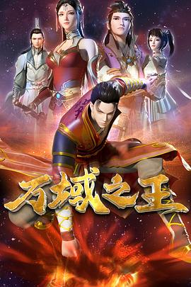 万域之王海报