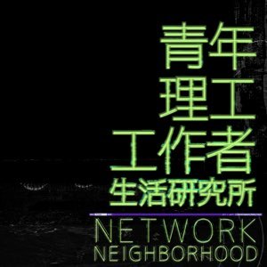 青年理工工作者生活研究所海报