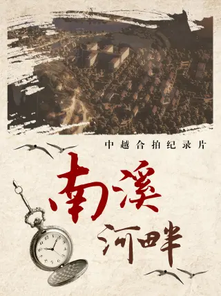 南溪河畔海报