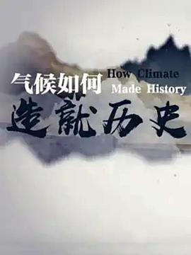 气候如何造就历史海报
