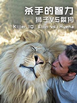 杀手的智力：狮子VS鬣狗海报