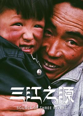 三江之源海报