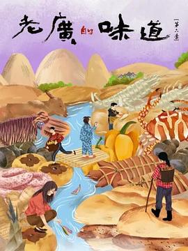 老广的味道第六季海报