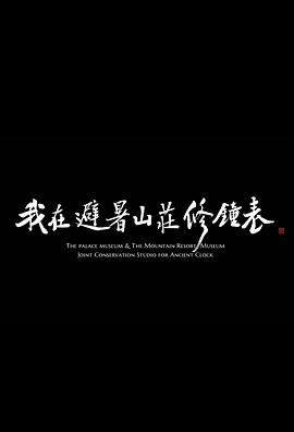 我在避暑山庄修钟表海报