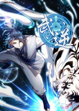 武逆第一季·动态漫海报