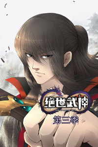 绝世武神第三季·动态漫海报