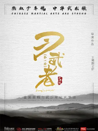 习武者海报