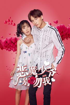 恶魔少爷别吻我第一季海报
