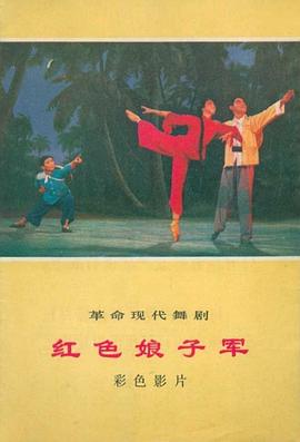 红色娘子军1971海报