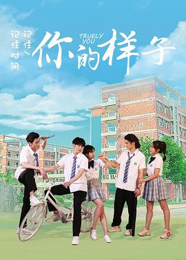 你的样子2021海报