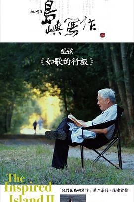 他们在岛屿写作：如歌的行板海报