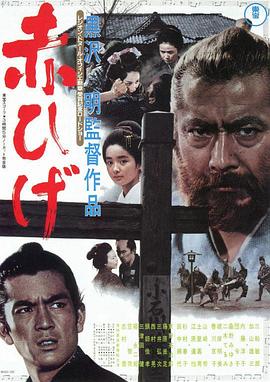 红胡子1965海报