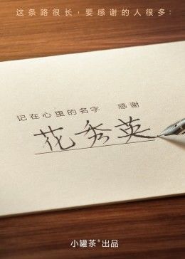 记在心里的名字 感谢海报