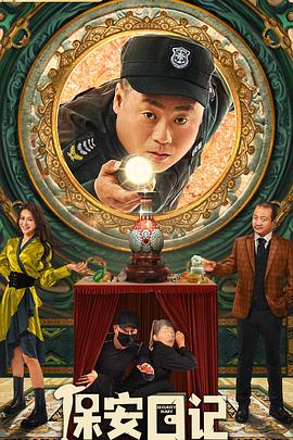 保安日记2021海报