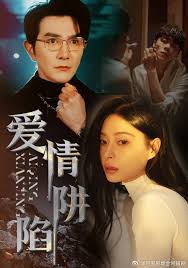 爱情陷阱海报