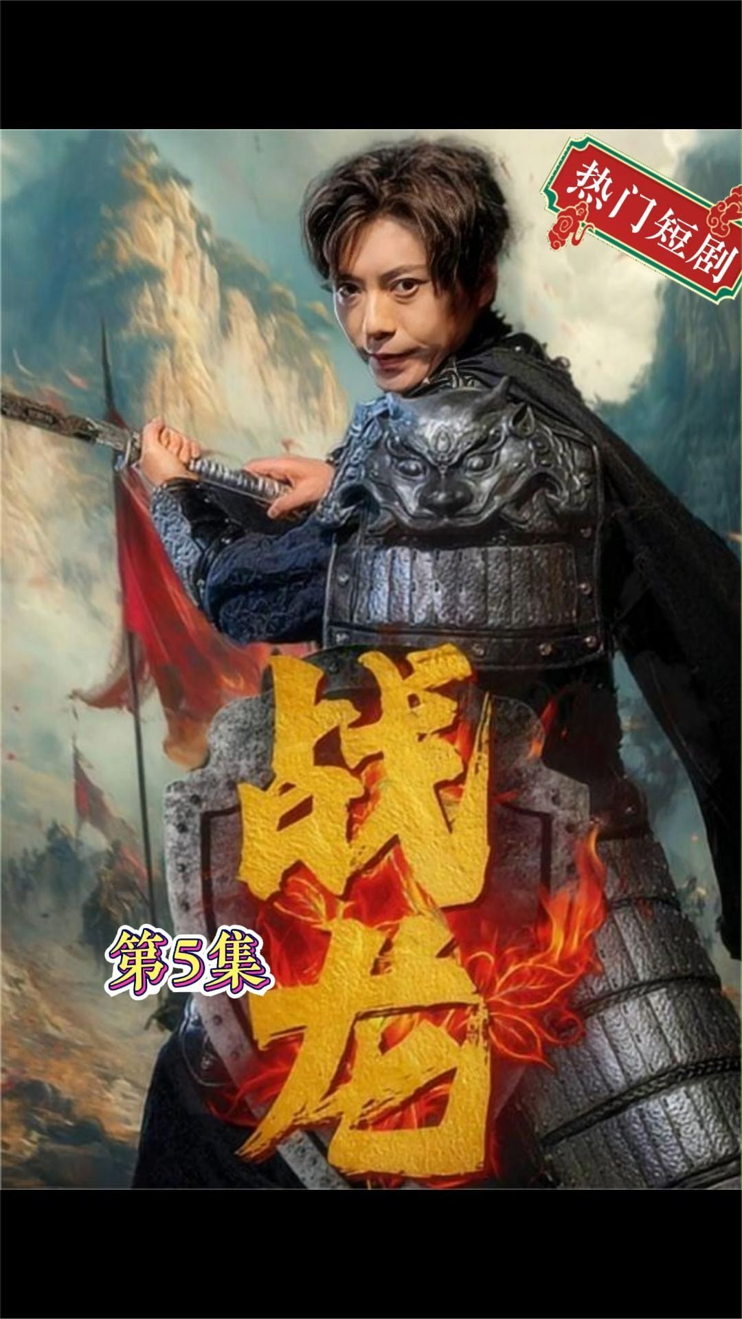 新：战龙海报