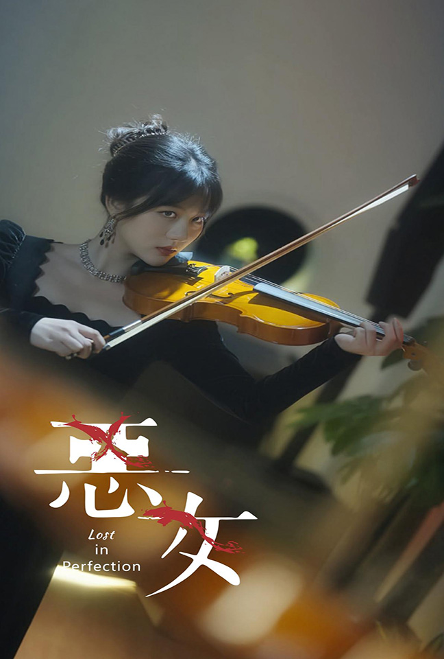 恶女短剧版海报