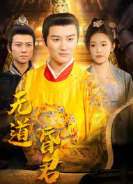 无道昏君海报