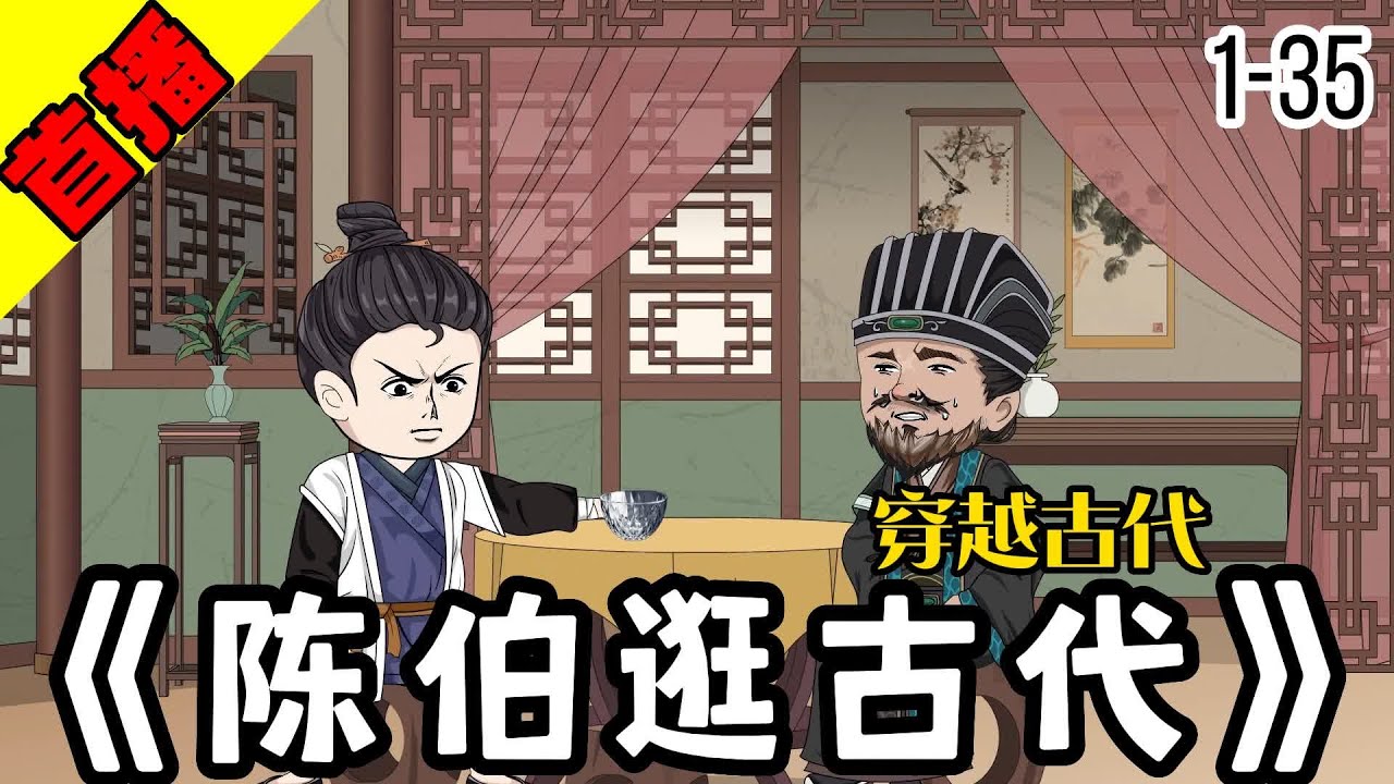 陈伯逛古代海报
