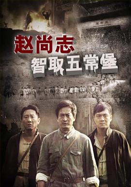 赵尚志智取五常堡海报