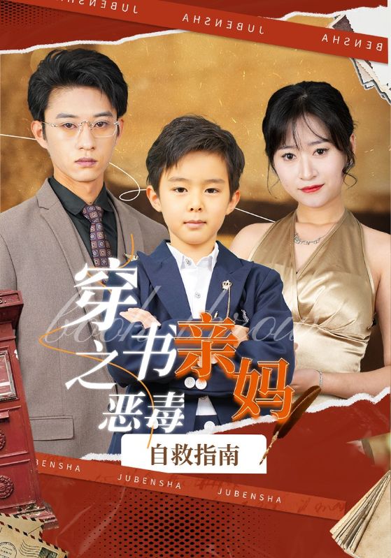穿书之恶毒亲妈自救指南海报
