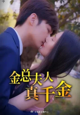 金总夫人真千金海报