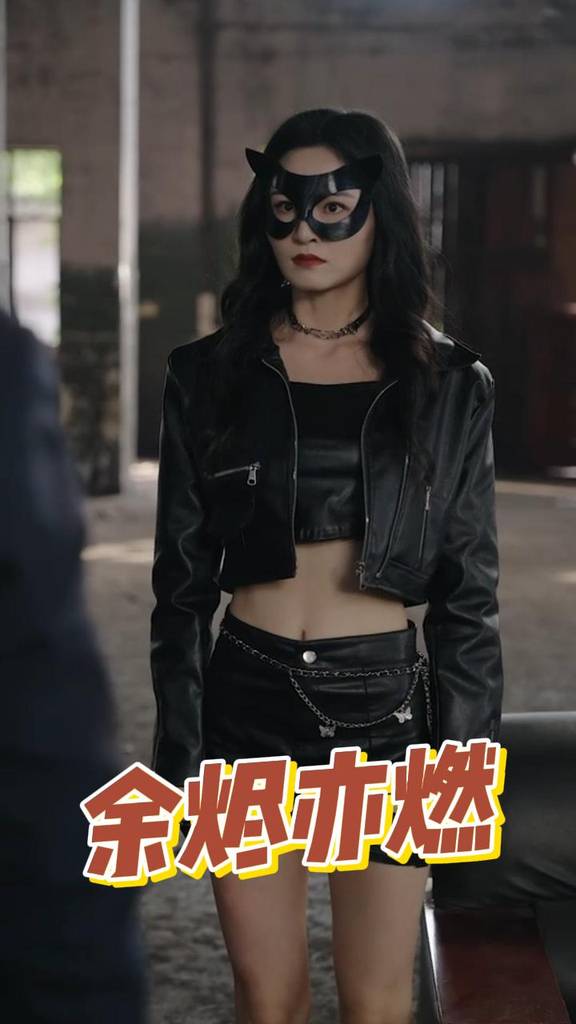 余烬亦燃海报