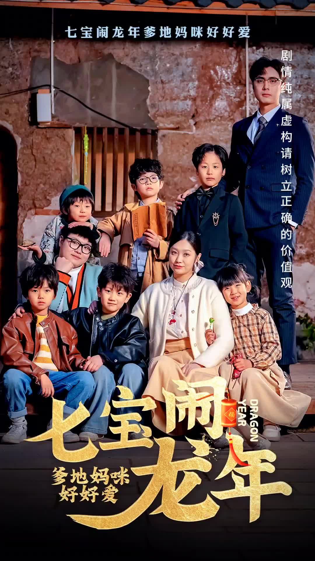 七宝闹龙年，爹地妈咪好好爱海报
