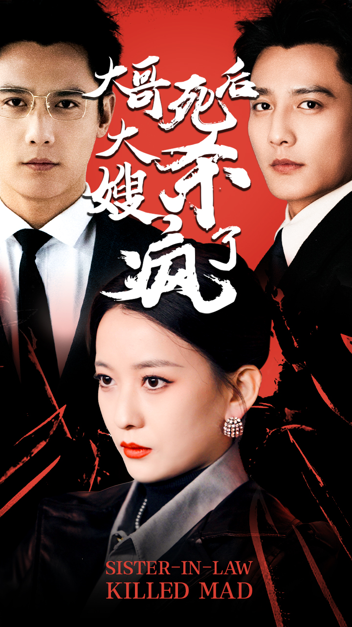 大哥死后，大嫂杀疯了海报