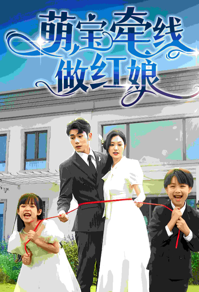 萌宝牵线做红娘海报