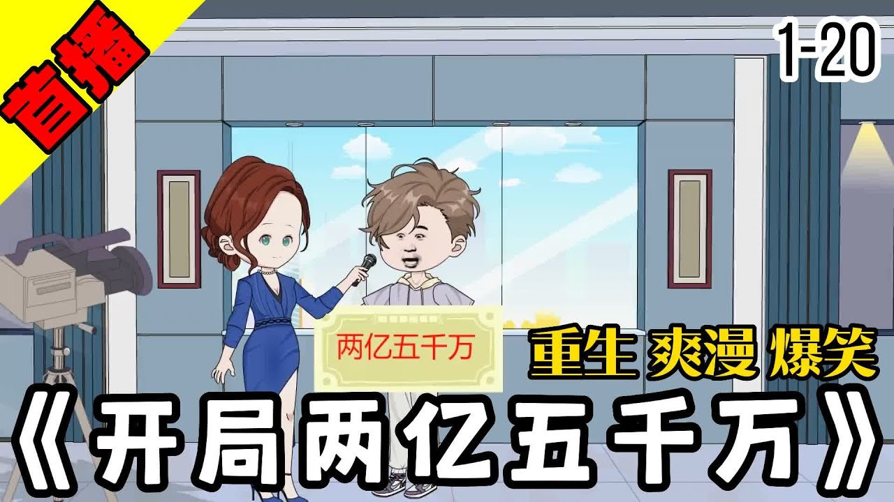 开局两亿五千万海报