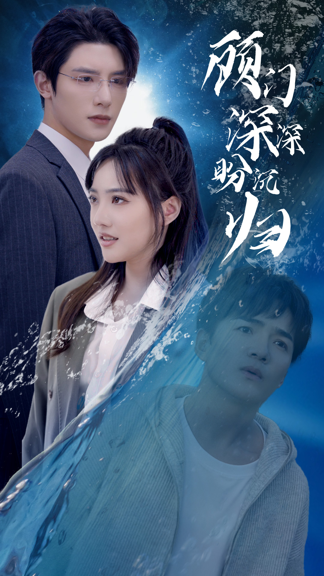 顾门深深盼沉归 完蛋我穿成了我哥的暗恋对象海报