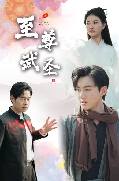 新版：至尊武圣海报
